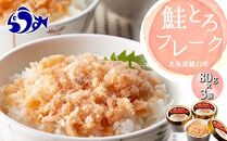 【2024年7月発送】知床羅臼産 時鮭（ときしらず）生とろ鮭フレーク（80g×3コ）小分け さけ ほぐし ご飯のお供 魚介 海産物 北海道 生産者 支援 応援