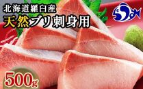 北海道 知床羅臼産 天然ぶり刺身 500g (250g×2パック) 魚 海産物 魚介 魚介類 ブリ 鰤 刺身 ご飯のお供 冷凍 生産者 支援 応援