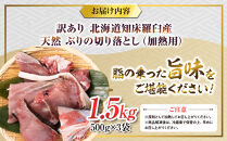 訳あり&nbsp;北海道知床羅臼産&nbsp;天然&nbsp;ぶり&nbsp;切り落とし（加熱用）1.5kg（500g×3袋）魚&nbsp;海産物&nbsp;魚介&nbsp;魚介類&nbsp;生産者&nbsp;支援&nbsp;応援