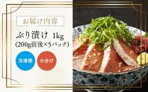 ぶり漬け(1kg)&nbsp;生産者&nbsp;支援&nbsp;応援