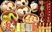 中華点心詰合せD（6種 計35個）〈横浜中華街中国料理世界チャンピオン皇朝〉