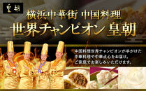 中華点心詰合せD（6種 計35個）〈横浜中華街中国料理世界チャンピオン皇朝〉