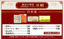 中華点心詰合せD（6種 計35個）〈横浜中華街中国料理世界チャンピオン皇朝〉