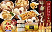 中華点心詰合せE（6種&nbsp;計61個）＜横浜中華街&nbsp;皇朝＞｜肉まん&nbsp;シューマイ&nbsp;シウマイ&nbsp;あんまん&nbsp;&nbsp;中華&nbsp;中華料理&nbsp;横浜中華街&nbsp;人気中華&nbsp;おすすめ中華&nbsp;点心&nbsp;点心セット&nbsp;点心詰合せ&nbsp;点心おすすめ&nbsp;飲茶&nbsp;飲茶セット&nbsp;お取り寄せ&nbsp;送料無料&nbsp;神奈川県&nbsp;横浜市