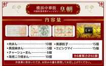 中華点心詰合せE（6種&nbsp;計61個）＜横浜中華街&nbsp;皇朝＞｜肉まん&nbsp;シューマイ&nbsp;シウマイ&nbsp;あんまん&nbsp;&nbsp;中華&nbsp;中華料理&nbsp;横浜中華街&nbsp;人気中華&nbsp;おすすめ中華&nbsp;点心&nbsp;点心セット&nbsp;点心詰合せ&nbsp;点心おすすめ&nbsp;飲茶&nbsp;飲茶セット&nbsp;お取り寄せ&nbsp;送料無料&nbsp;神奈川県&nbsp;横浜市