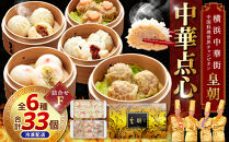 中華点心詰合せF（6種&nbsp;計33個）＜横浜中華街&nbsp;皇朝＞｜肉まん&nbsp;シューマイ&nbsp;シウマイ&nbsp;中華&nbsp;中華料理&nbsp;横浜中華街&nbsp;人気中華&nbsp;おすすめ中華&nbsp;点心&nbsp;点心セット&nbsp;点心詰合せ&nbsp;点心おすすめ&nbsp;飲茶&nbsp;飲茶セット&nbsp;お取り寄せ&nbsp;送料無料&nbsp;神奈川県&nbsp;横浜市