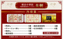 中華点心詰合せF（6種&nbsp;計33個）＜横浜中華街&nbsp;皇朝＞｜肉まん&nbsp;シューマイ&nbsp;シウマイ&nbsp;中華&nbsp;中華料理&nbsp;横浜中華街&nbsp;人気中華&nbsp;おすすめ中華&nbsp;点心&nbsp;点心セット&nbsp;点心詰合せ&nbsp;点心おすすめ&nbsp;飲茶&nbsp;飲茶セット&nbsp;お取り寄せ&nbsp;送料無料&nbsp;神奈川県&nbsp;横浜市