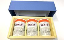 羅臼昆布使用 昆布茶80g入り×3缶セット リニューアル缶 北海道知床羅臼町 生産者 支援 応援