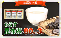 羅臼昆布使用&nbsp;昆布茶80g入り×3缶セット&nbsp;リニューアル缶&nbsp;北海道知床羅臼町&nbsp;生産者&nbsp;支援&nbsp;応援