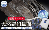 濱屋さん家の天然羅臼昆布4等詰め合わせ(5袋) 生産者 支援 応援