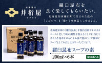知床羅臼&nbsp;井桁屋&nbsp;羅臼昆布スープの素&nbsp;6本セット&nbsp;北海道&nbsp;こんぶ&nbsp;濃縮&nbsp;だし&nbsp;出汁&nbsp;ダシ&nbsp;簡単&nbsp;お手軽&nbsp;調味料&nbsp;隠し味&nbsp;生産者&nbsp;支援&nbsp;応援