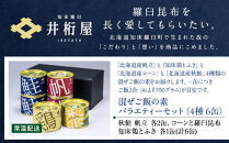 知床羅臼 井桁屋 混ぜご飯の素バラエティーセット（4種 6缶） 帆立 鮭 コーン 鶏肉 簡単 お手軽 混ぜるだけ ホタテ ほたて サケ さけ とり肉 詰め合わせ 生産者 支援 応援