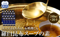 知床羅臼 井桁屋 羅臼昆布スープの素 1箱（20本入り） 北海道 こんぶ 濃縮 だし 出汁 ダシ 簡単 お手軽 調味料 隠し味 生産者 支援 応援