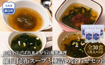 知床羅臼 井桁屋 羅臼昆布スープ 3種詰め合わせ×5袋セット 即席 簡単 お手軽 小袋 小分け わかめ ねぎ ほたて ワカメ ネギ 葱 ホタテ 帆立 花桜草 生産者 支援 応援