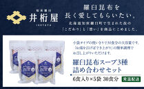 知床羅臼 井桁屋 羅臼昆布スープ 3種詰め合わせ×5袋セット 即席 簡単 お手軽 小袋 小分け わかめ ねぎ ほたて ワカメ ネギ 葱 ホタテ 帆立 花桜草 生産者 支援 応援