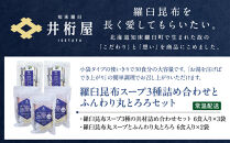 知床羅臼 井桁屋 羅臼昆布スープ3種詰め合わせとふんわり丸とろろセット 即席 簡単 お手軽 小袋 小分け わかめ ねぎ ほたて ワカメ ネギ 葱 ホタテ 帆立 花桜草 生産者 支援 応援