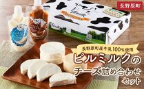 長野原町産牛乳100％使用　 ビルミルクのチーズ詰め合わせセット　5種類　（合計1080g）