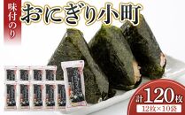 徳島のソウルフード 大野海苔「おにぎり小町(3切12枚)」×10袋　味付けのり　おおの印