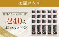 徳島のソウルフード 大野海苔「おにぎり小町(3切12枚)」×20袋　味付のり　おおの印