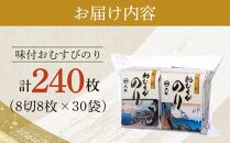 徳島のソウルフード 大野海苔「味付おむすびのり(8切8枚)」計30袋