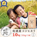 “訳あり“ 佐渡島のコシヒカリ中間米10Kg 特別栽培米 生産者応援 ※エリア限定※ 令和7年産