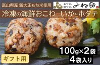 【ギフト用】冷凍の海鮮おこわ＜いかとホタテ＞（100ｇ×2入）が４袋入　富山県産新大正もち米使用　