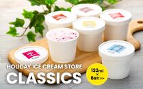 HOLIDAY ICE CREAM STORE CLASSICS　クラフトアイスクリーム 132ml×6個セット