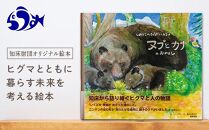 知床財団オリジナル絵本「しれとこのきょうだいヒグマ ヌプとカナのおはなし」 共生 北海道 自然 羅臼 世界自然遺産 大人 子供 熊 くま 教育 こども えほん 学び 環境 野生 動物 生産者 支援 応援