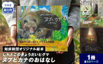 知床財団オリジナル絵本「しれとこのきょうだいヒグマ ヌプとカナのおはなし」 共生 北海道 自然 羅臼 世界自然遺産 大人 子供 熊 くま 教育 こども えほん 学び 環境 野生 動物 生産者 支援 応援