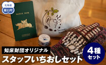 知床財団スタッフ いちおしセット 生産者 支援 応援