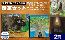 知床財団オリジナル 絵本セット 生産者 支援 応援
