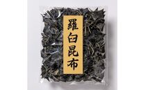 天然羅臼昆布 頭(かしら)昆布 400g 貴重部位 佃煮 昆布水 北海道 海産物 生産者 支援 応援