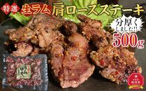 特選!!旭川マルカフーズの”生ラム”肩ロースステーキ分厚くしました!!（500g）_03850