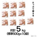 【ふるさと納税】シャウエッセン 500gx10袋 計５ｋｇ 日本ハム  冷凍 ボリュームパック