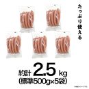 【ふるさと納税】シャウエッセンロング 500g×５袋 | 日本ハム 冷凍 ボリュームパック