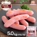 【ふるさと納税】あらびきウインナー 500gx10袋 計5ｋｇ|日本ハム あらびき 豚肉 大容量