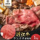 近江牛ランイチ1kg【肉の津田】