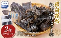 羅臼昆布　たっぷりセット（2） 天然羅臼昆布(60g×6袋)赤葉昆布(150g×4袋)2種詰め合わせ　北海道 知床 羅臼産 生産者 支援 応援