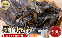 羅臼昆布　たっぷりセット（2）&nbsp;天然羅臼昆布(60g×6袋)赤葉昆布(150g×4袋)2種詰め合わせ　北海道&nbsp;知床&nbsp;羅臼産&nbsp;生産者&nbsp;支援&nbsp;応援