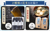 羅臼昆布　たっぷりセット（2）&nbsp;天然羅臼昆布(60g×6袋)赤葉昆布(150g×4袋)2種詰め合わせ　北海道&nbsp;知床&nbsp;羅臼産&nbsp;生産者&nbsp;支援&nbsp;応援