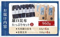 羅臼昆布　たっぷりセット（2）&nbsp;天然羅臼昆布(60g×6袋)赤葉昆布(150g×4袋)2種詰め合わせ　北海道&nbsp;知床&nbsp;羅臼産&nbsp;生産者&nbsp;支援&nbsp;応援