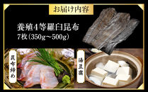 養殖４等羅臼昆布7枚セット(350g~500g)北海道 知床 羅臼産 生産者 支援 応援