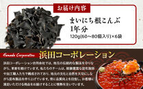 まいにち根こんぶ&nbsp;1年分&nbsp;生産者&nbsp;支援&nbsp;応援