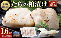たらの粕漬け&nbsp;切り落とし1.6kg&nbsp;生産者&nbsp;支援&nbsp;応援