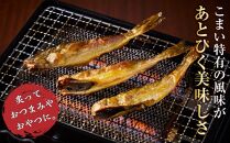 こまい一夜干し(1) 生産者 支援 応援