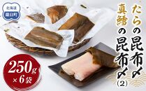 たらの昆布〆(2) 生産者 支援 応援