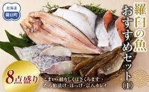 羅臼の魚 おすすめセット(1) 魚 切り身 切身 海鮮 福袋 家族 たら さくらます ほっけ カレイ こまい 一夜干し 粕漬け 北海道産 海鮮 海産物 魚介 魚卵 生産者 応援 支援 詰め合わせ