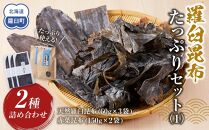 羅臼昆布　たっぷりセット（1） 天然羅臼昆布(60g×3袋)赤葉昆布(150g×2袋)2種詰め合わせ　北海道 知床 羅臼産 生産者 支援 応援