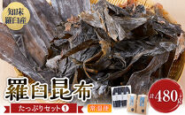 羅臼昆布　たっぷりセット（1）&nbsp;天然羅臼昆布(60g×3袋)赤葉昆布(150g×2袋)2種詰め合わせ　北海道&nbsp;知床&nbsp;羅臼産&nbsp;生産者&nbsp;支援&nbsp;応援