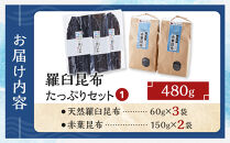 羅臼昆布　たっぷりセット（1）&nbsp;天然羅臼昆布(60g×3袋)赤葉昆布(150g×2袋)2種詰め合わせ　北海道&nbsp;知床&nbsp;羅臼産&nbsp;生産者&nbsp;支援&nbsp;応援